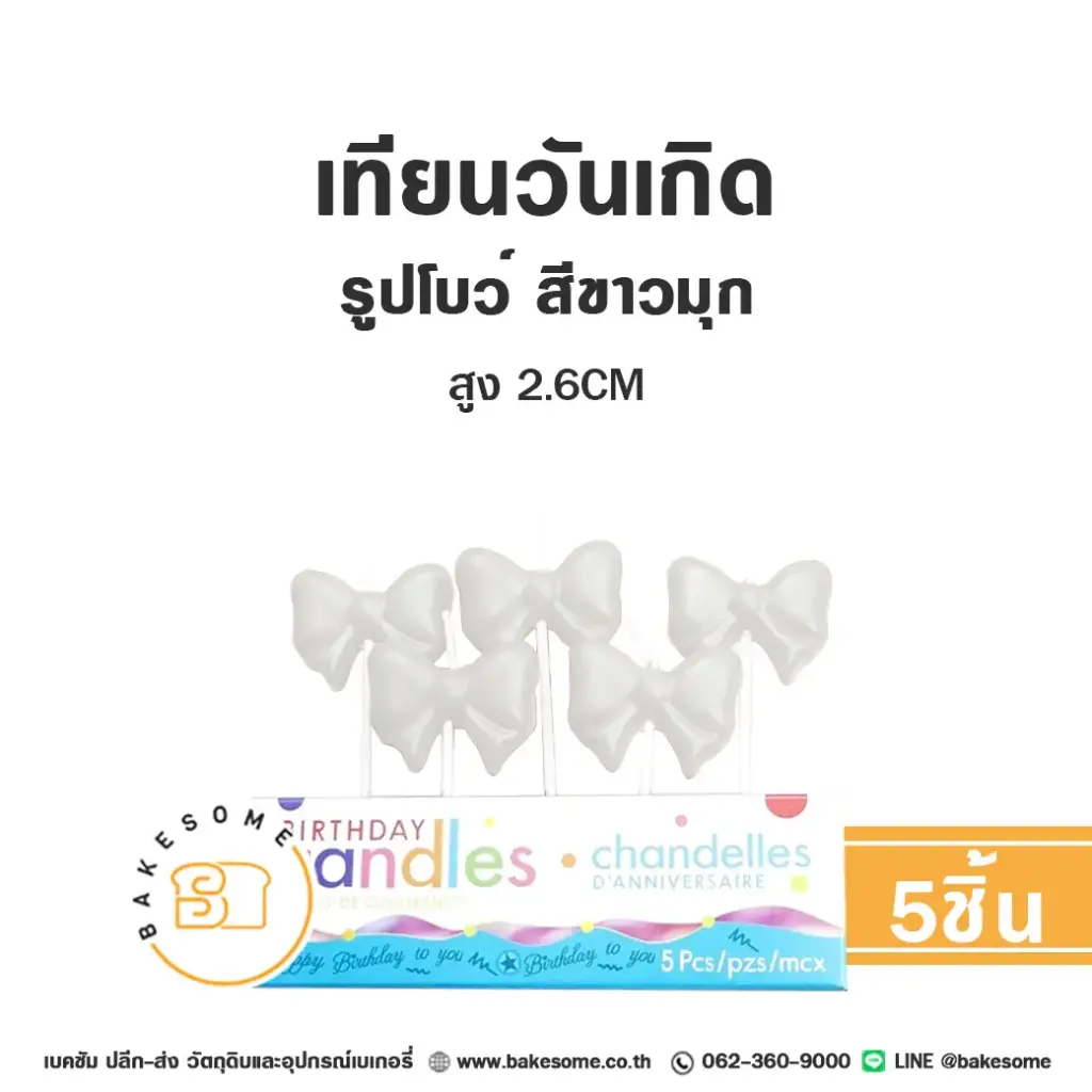 เทียน รูปโบว์ สีขาวมุก 5ชิ้น ของตกแต่งเค้ก