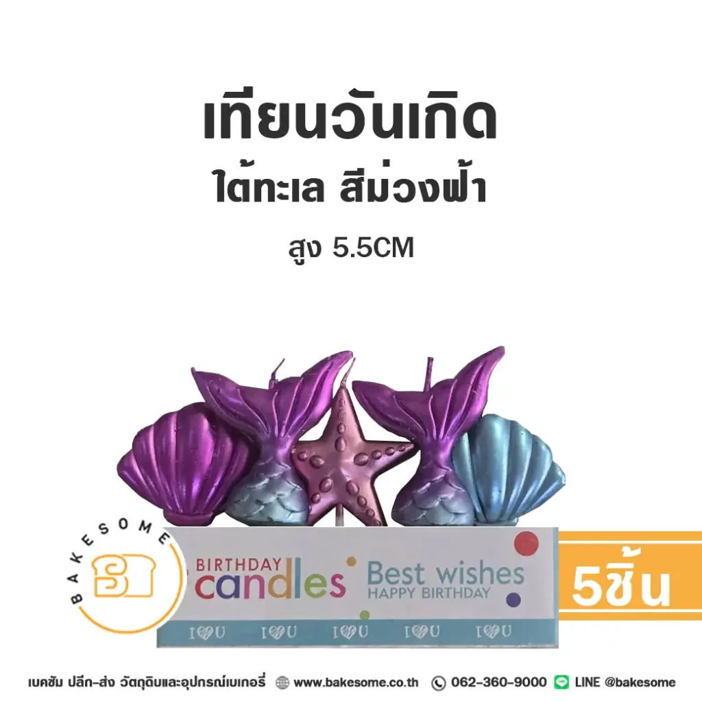 เทียน ใต้ทะเล สีม่วงฟ้า 5ชิ้น ของตกแต่งเค้ก