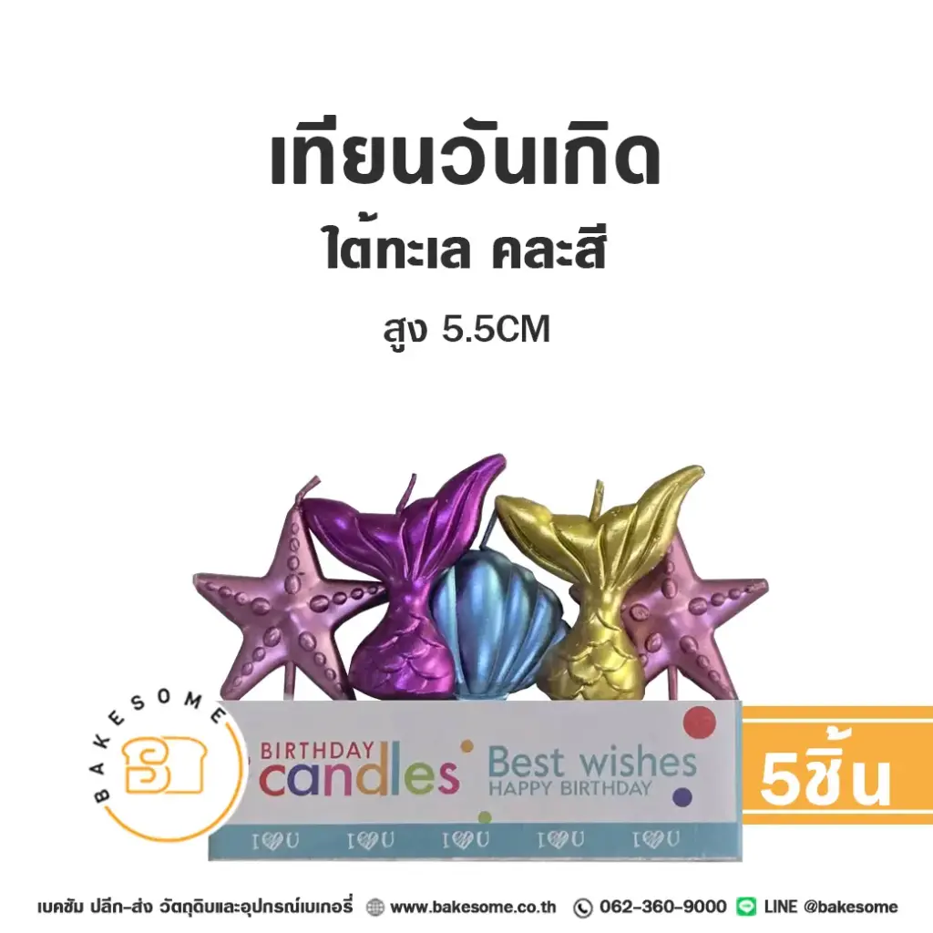 เทียน ใต้ทะเล คละสี 5ชิ้น ของตกแต่งเค้ก
