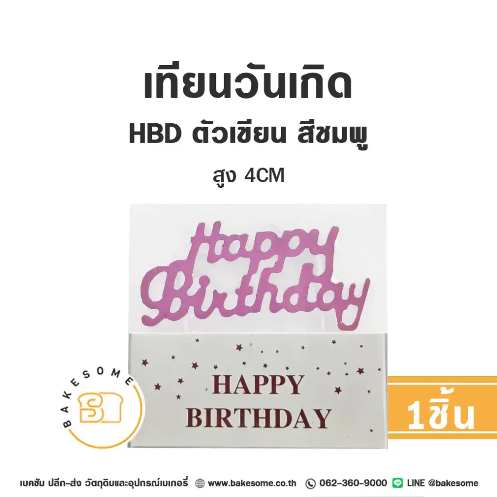 เทียน HBD ตัวเขียน สีชมพู ของตกแต่งเค้ก