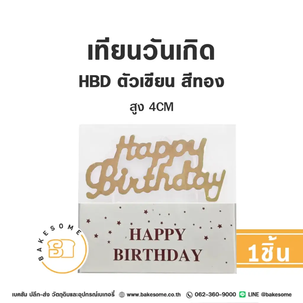 เทียน HBD ตัวเขียน สีทอง ของตกแต่งเค้ก