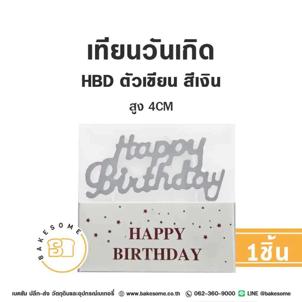เทียน HBD ตัวเขียน สีเงิน ของตกแต่งเค้ก