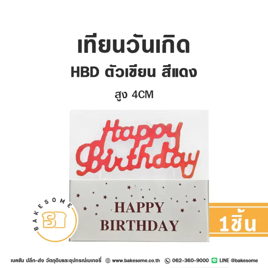เทียน HBD ตัวเขียน สีแดง ของตกแต่งเค้ก