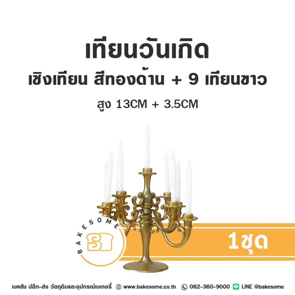 เทียนวันเกิด เชิงเทียน สีทองด้าน เทียนขาว ของตกแต่งเค้ก
