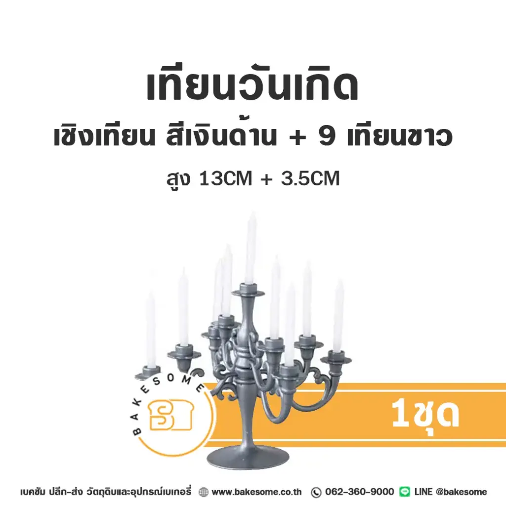 เทียนวันเกิด เชิงเทียน สีเงินด้าน เทียนขาว ของตกแต่งเค้ก