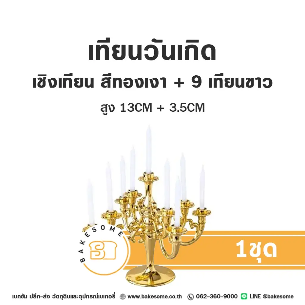 เทียนวันเกิด เชิงเทียน สีทองเงา เทียนขาว ของตกแต่งเค้ก