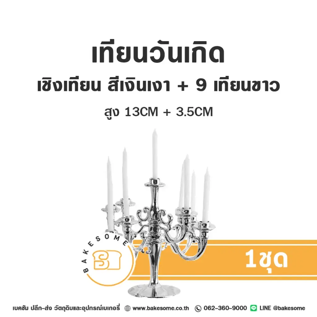 เทียนวันเกิด เชิงเทียน สีเงินเงา เทียนขาว ของตกแต่งเค้ก