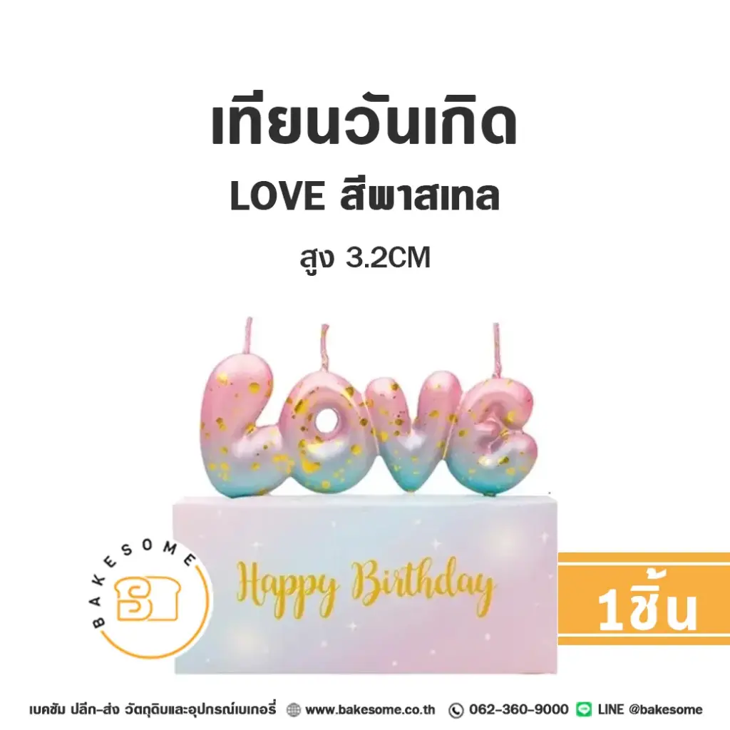 เทียน LOVE สีพาสเทล ของตกแต่งเค้ก