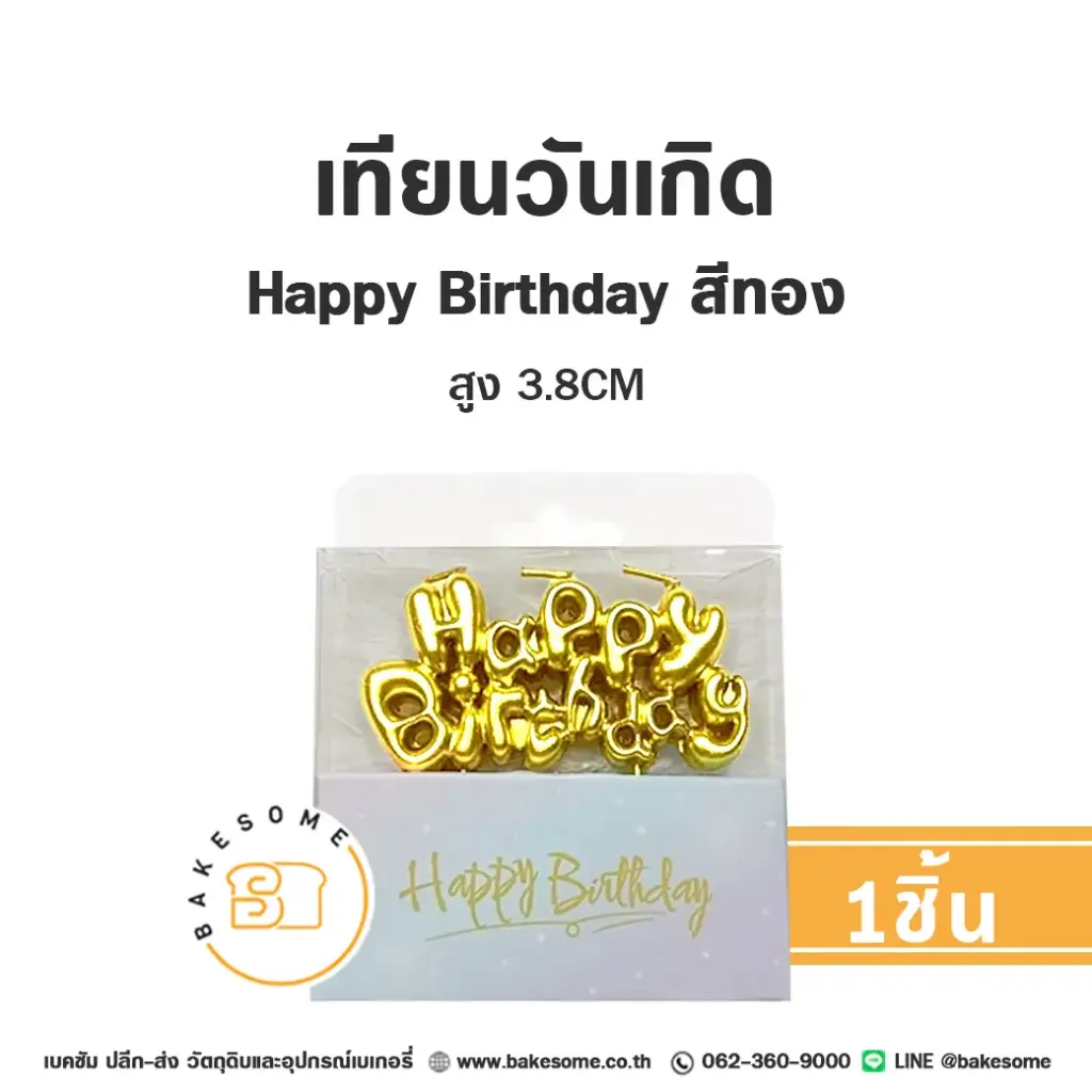 เทียน HBD สีทอง ของตกแต่งเค้ก