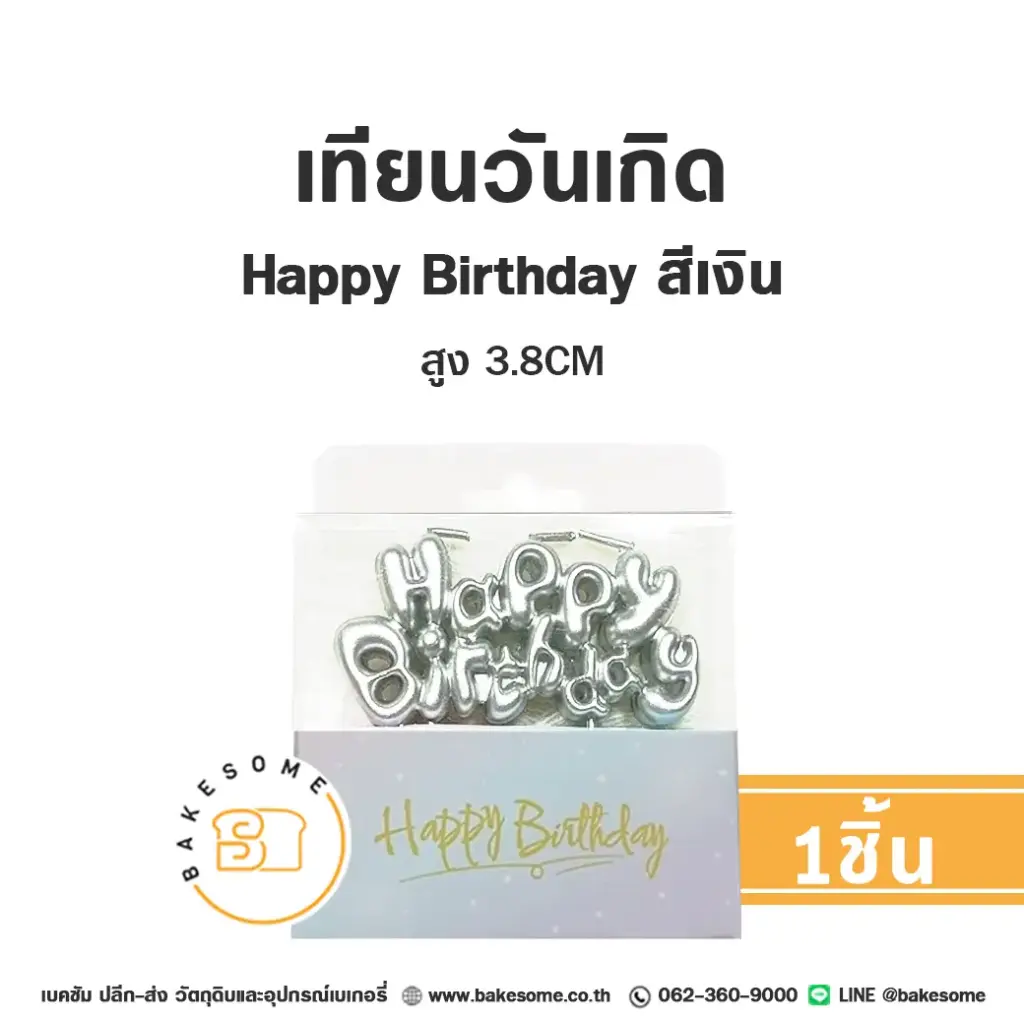 เทียน HBD สีเงิน ของตกแต่งเค้ก