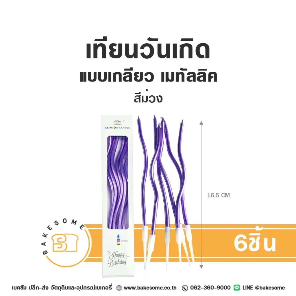 เทียนเกลียว เมทัลลิค สีม่วง 6ชิ้น ของตกแต่งเค้ก