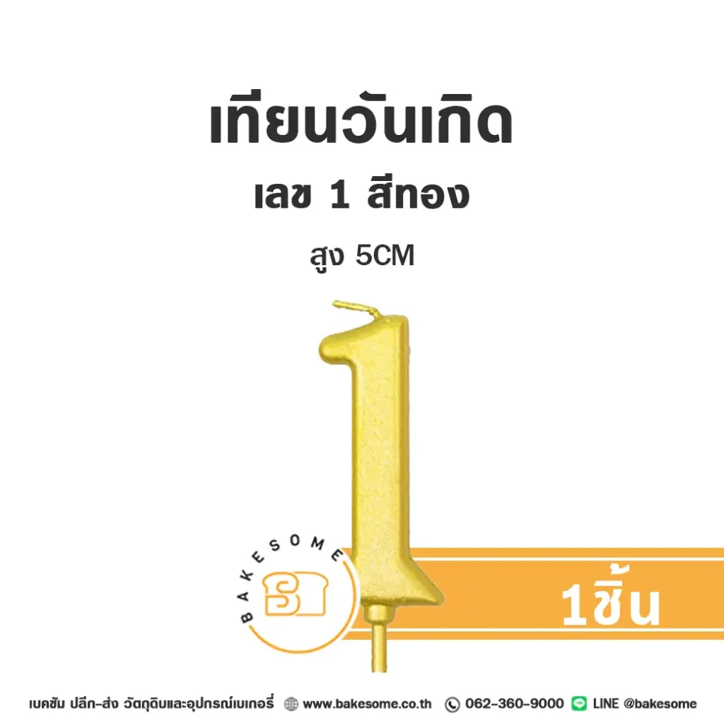 เทียนเลข 1 สีทอง ของตกแต่งเค้ก
