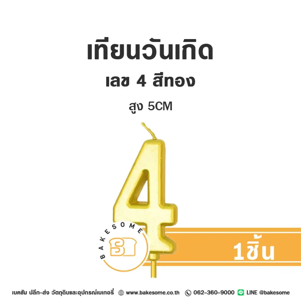 เทียนเลข 4 สีทอง ของตกแต่งเค้ก