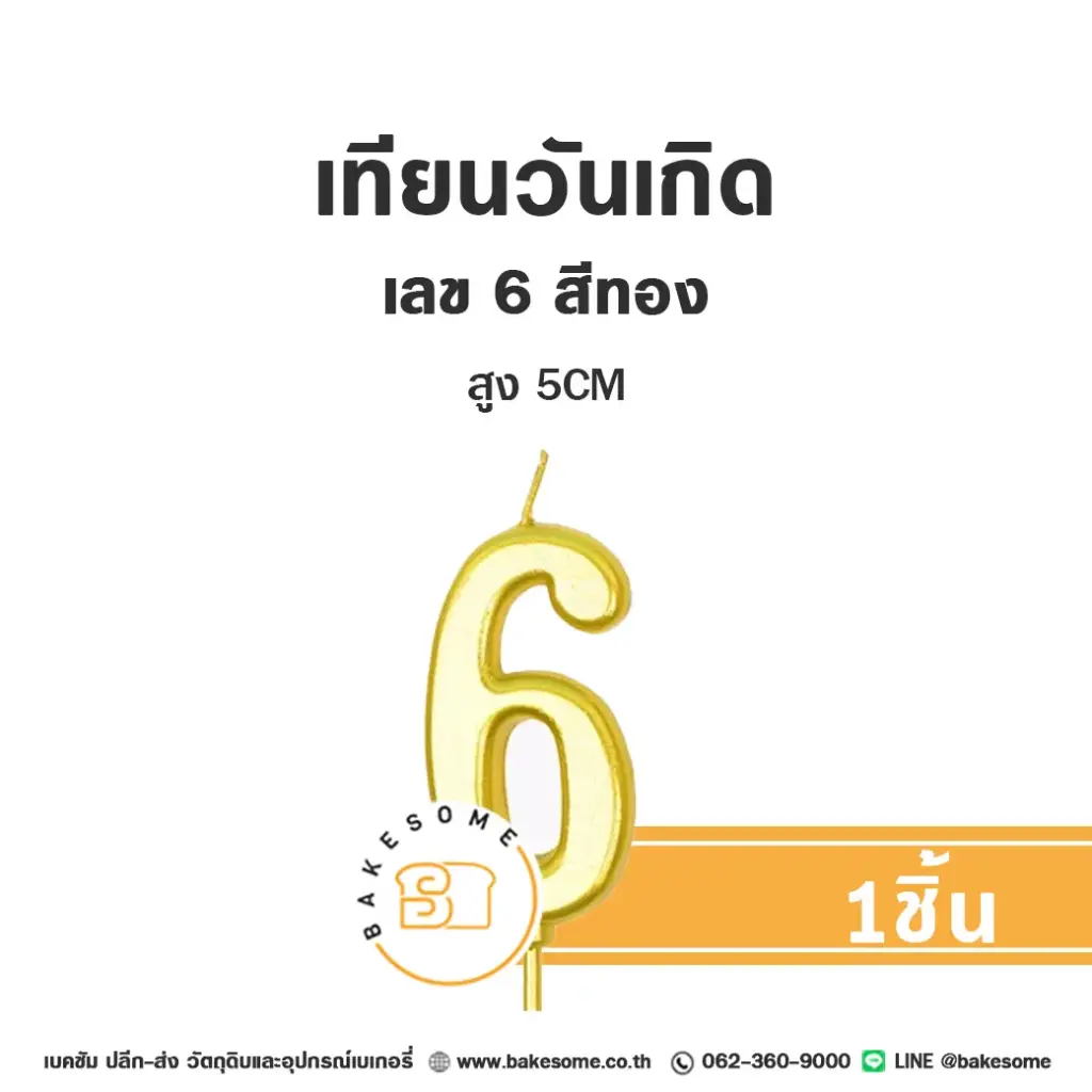 เทียนเลข 6 สีทอง ของตกแต่งเค้ก