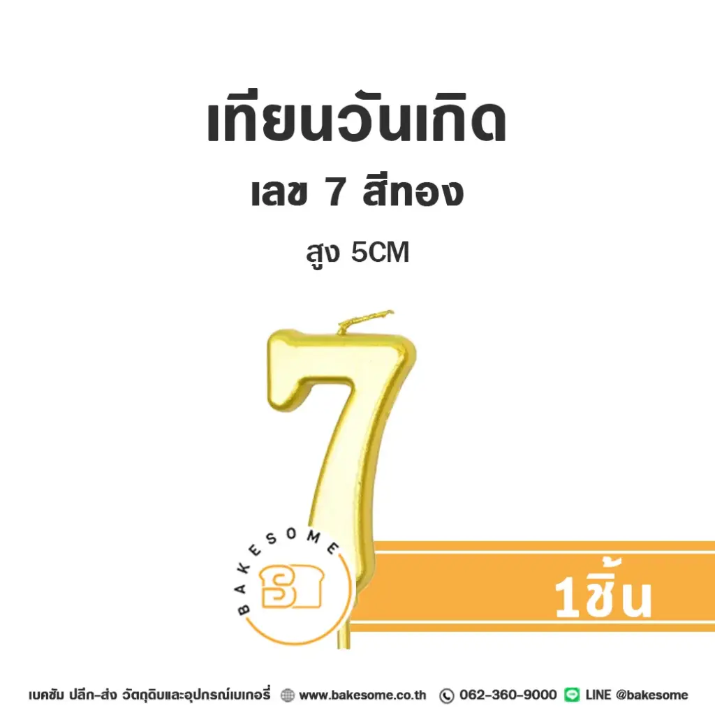 เทียนเลข 7 สีทอง ของตกแต่งเค้ก