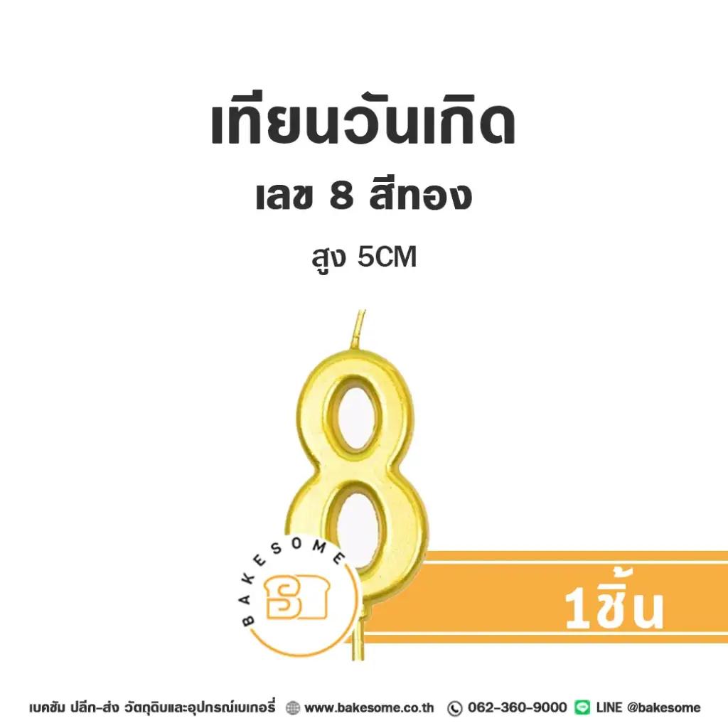 เทียนเลข 8 สีทอง ของตกแต่งเค้ก