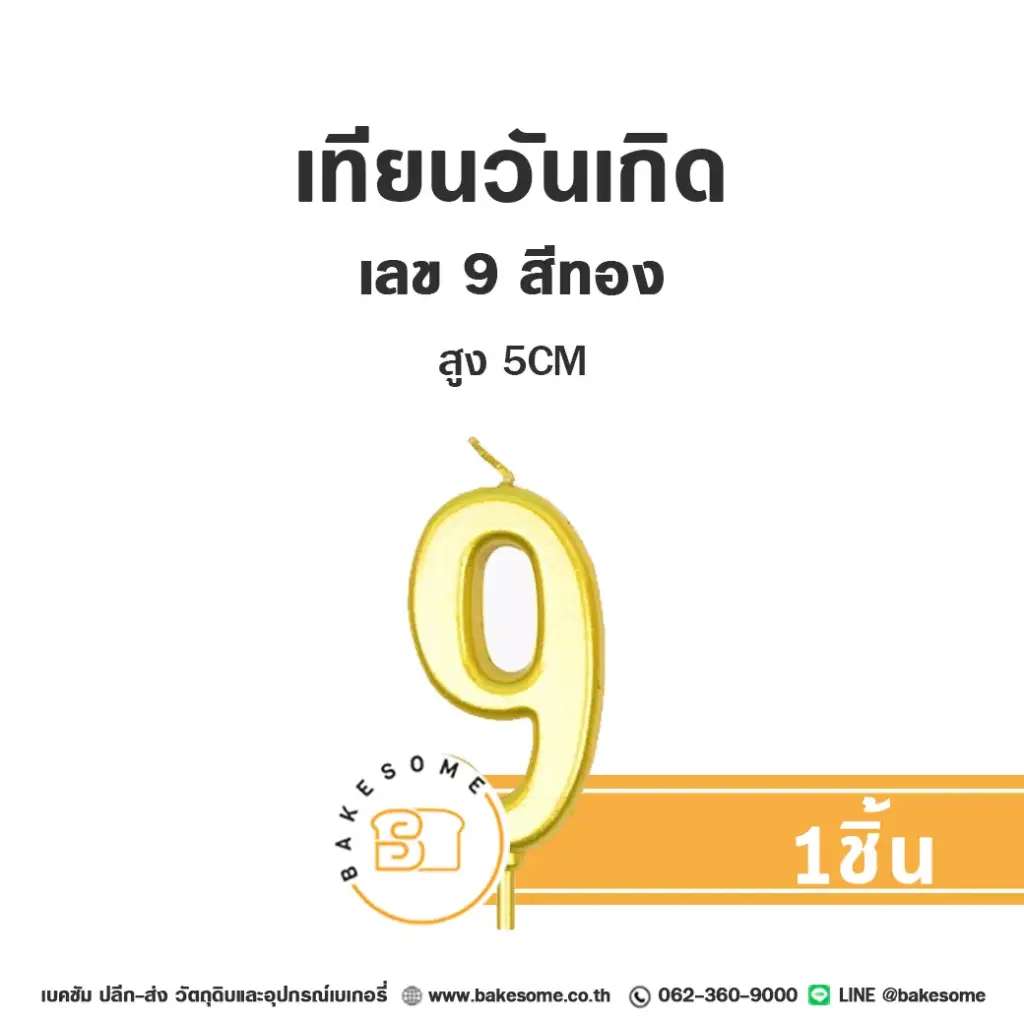 เทียนเลข 9 สีทอง ของตกแต่งเค้ก