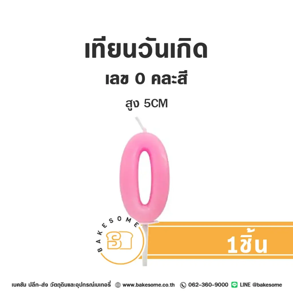 เทียนเลข 0 คละสี ของตกแต่งเค้ก