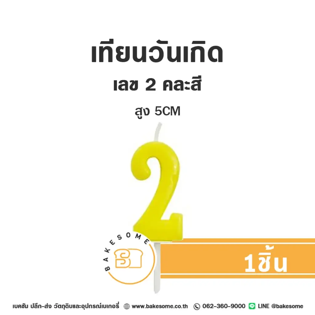 เทียนเลข 2 คละสี ของตกแต่งเค้ก