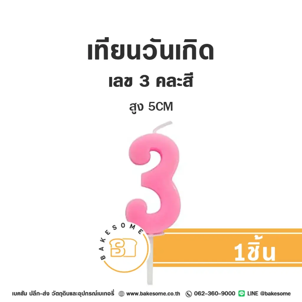 เทียนเลข 3 คละสี ของตกแต่งเค้ก