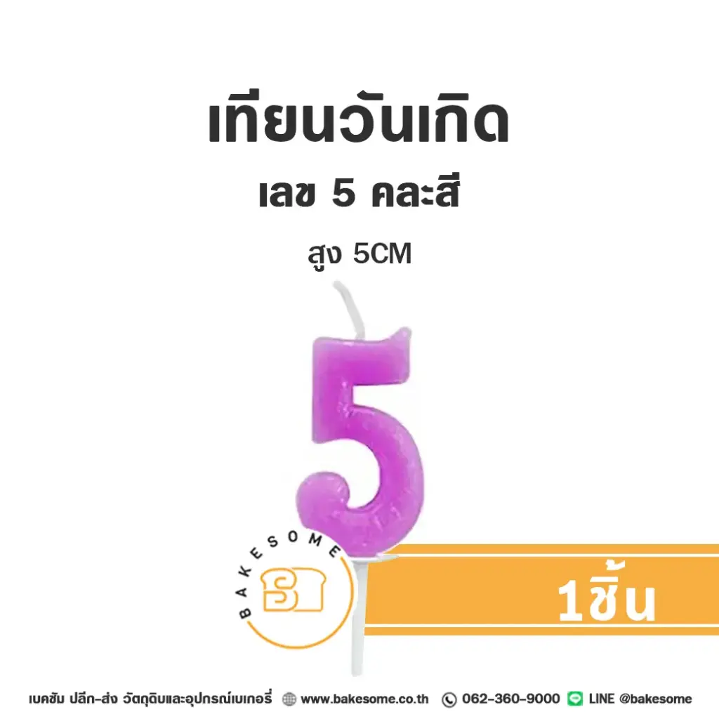 เทียนเลข 5 คละสี ของตกแต่งเค้ก