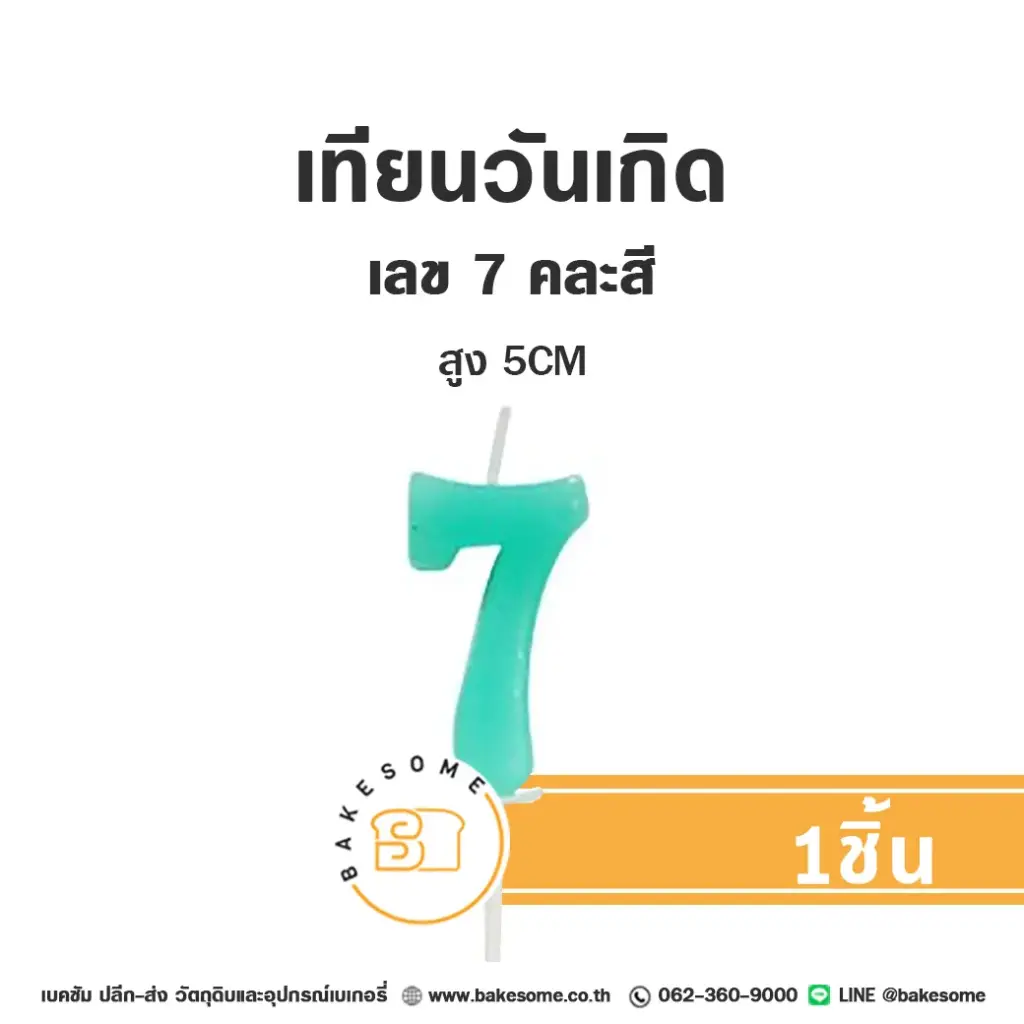 เทียนเลข 7 คละสี ของตกแต่งเค้ก