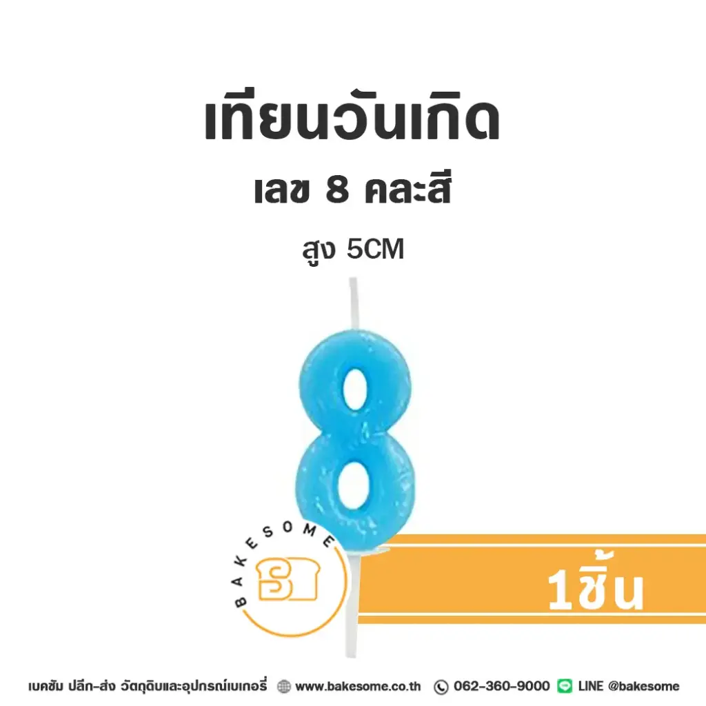 เทียนเลข 8 คละสี ของตกแต่งเค้ก