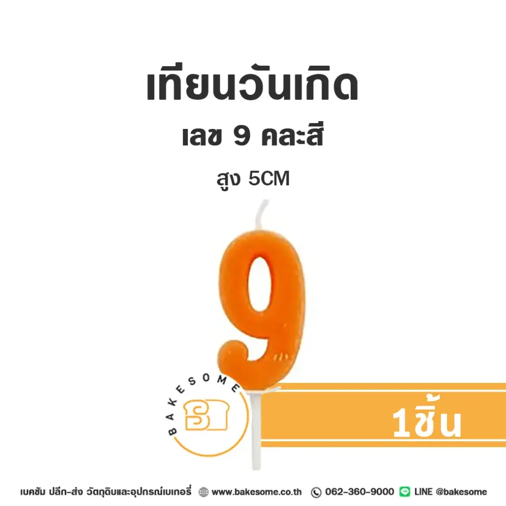 เทียนเลข 9 คละสี ของตกแต่งเค้ก
