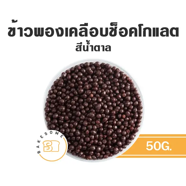 ช็อกโกแลตตกแต่งเค้ก ข้าวพองเคลือบช็อคโกแลต สีน้ำตาล 50 กรัม ของตกแต่งขนม