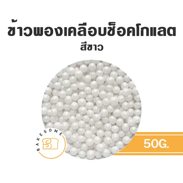 ช็อกโกแลตตกแต่งเค้ก ข้าวพองเคลือบช็อคโกแลต สีขาว 50 กรัม ของตกแต่งขนม