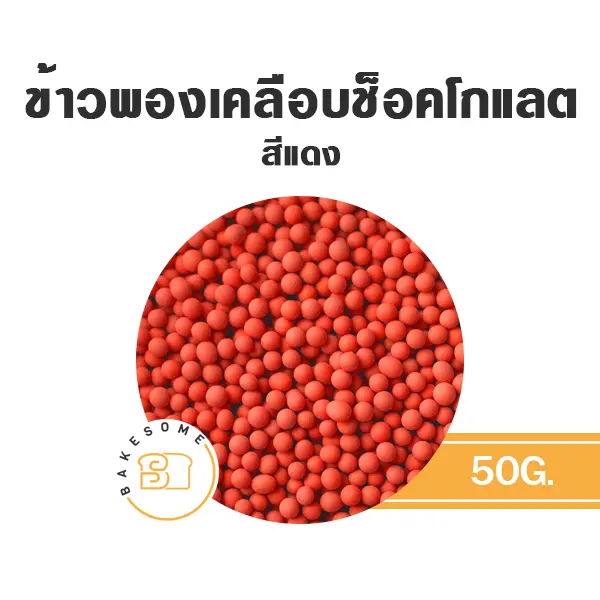 ช็อกโกแลตตกแต่งเค้ก ข้าวพองเคลือบช็อคโกแลต สีแดง 50 กรัม ของตกแต่งขนม