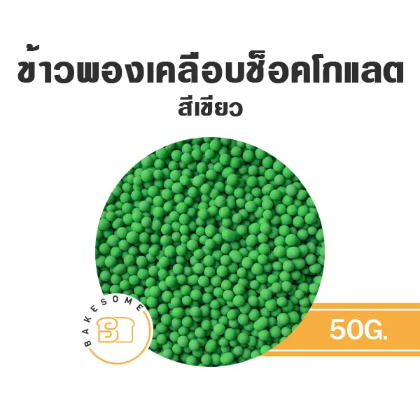 ช็อกโกแลตตกแต่งเค้ก ข้าวพองเคลือบช็อคโกแลต สีเขียว 50 กรัม ของตกแต่งขนม