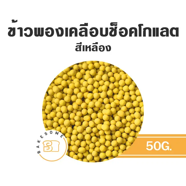 ช็อกโกแลตตกแต่งเค้ก ข้าวพองเคลือบช็อคโกแลต สีเหลือง 50 กรัม ของตกแต่งขนม