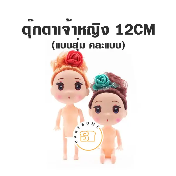 ตุ๊กตาแต่งเค้ก 12 ซม. ของตกแต่งเค้ก
