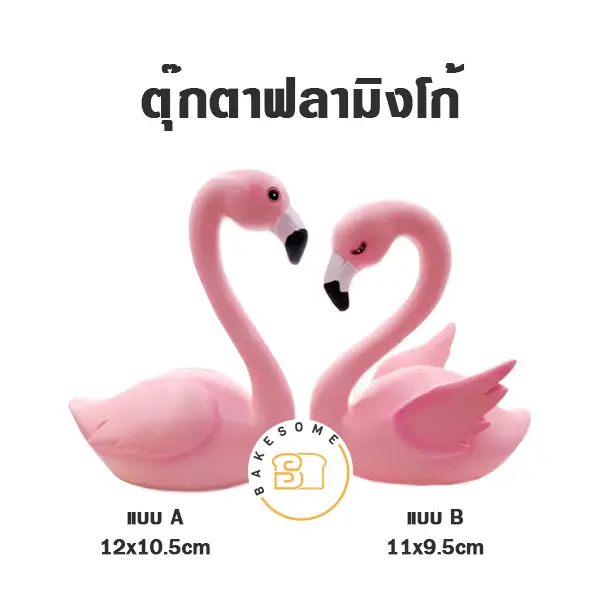 ตุ๊กตาแต่งเค้กฟลามิงโก้ ของตกแต่งเค้ก