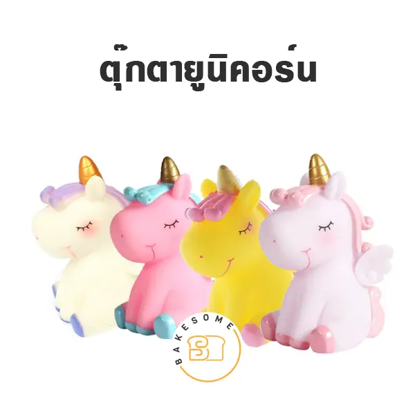 ตุ๊กตาแต่งเค้กยูนิคอร์น ของตกแต่งเค้ก