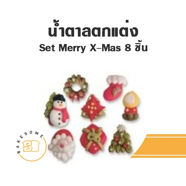 น้ำตาลตกแต่ง Merry X-Mas 8ชิ้น ของตกแต่งขนม