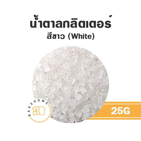น้ำตาลกลิตเตอร์ สีขาว 25 กรัม ของตกแต่งขนม