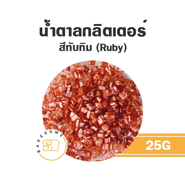 น้ำตาลกลิตเตอร์ สีทับทิม 25 กรัม ของตกแต่งขนม