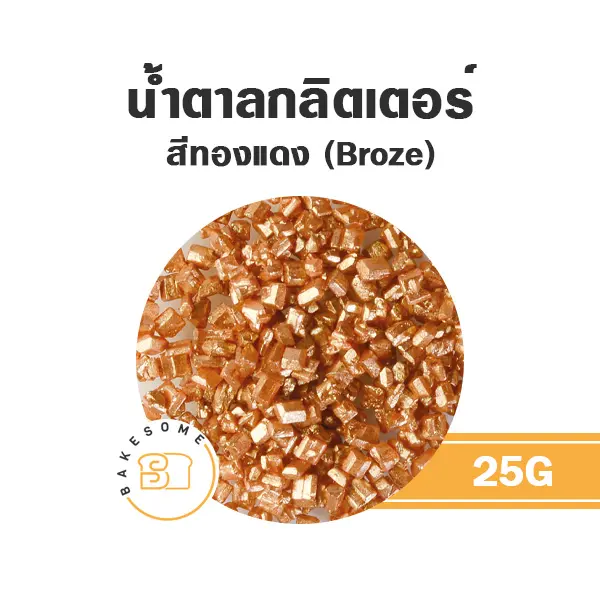 น้ำตาลกลิตเตอร์ สีทองแดง 25 กรัม ของตกแต่งขนม