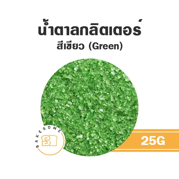 น้ำตาลกลิตเตอร์ สีเขียว 25 กรัม ของตกแต่งขนม
