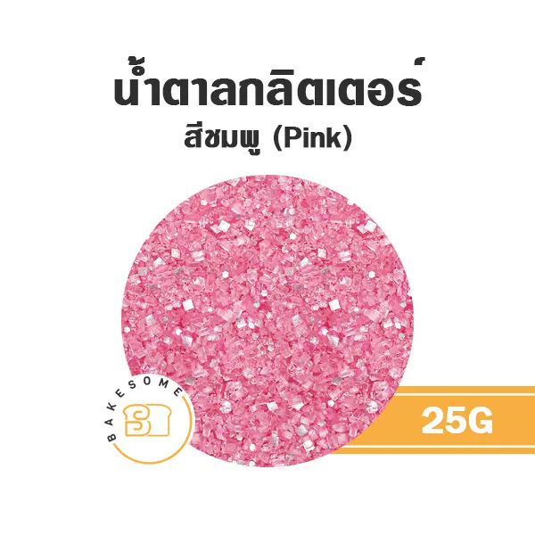 น้ำตาลกลิตเตอร์ สีชมพู 25 กรัม ของตกแต่งขนม