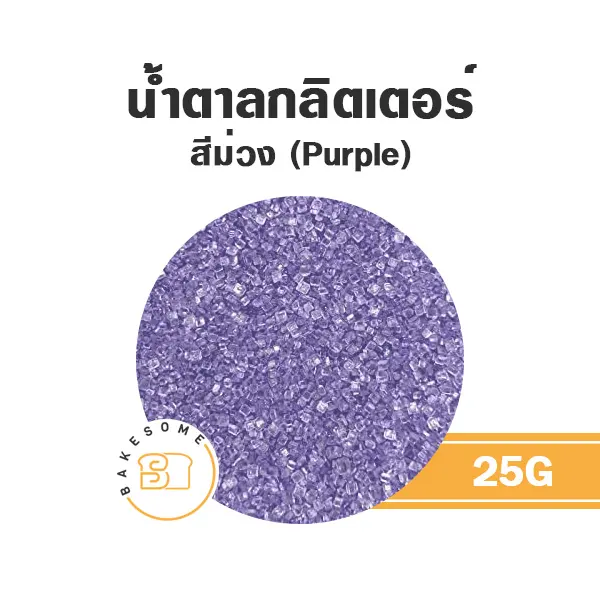 น้ำตาลกลิตเตอร์ สีม่วง 25 กรัม ของตกแต่งขนม