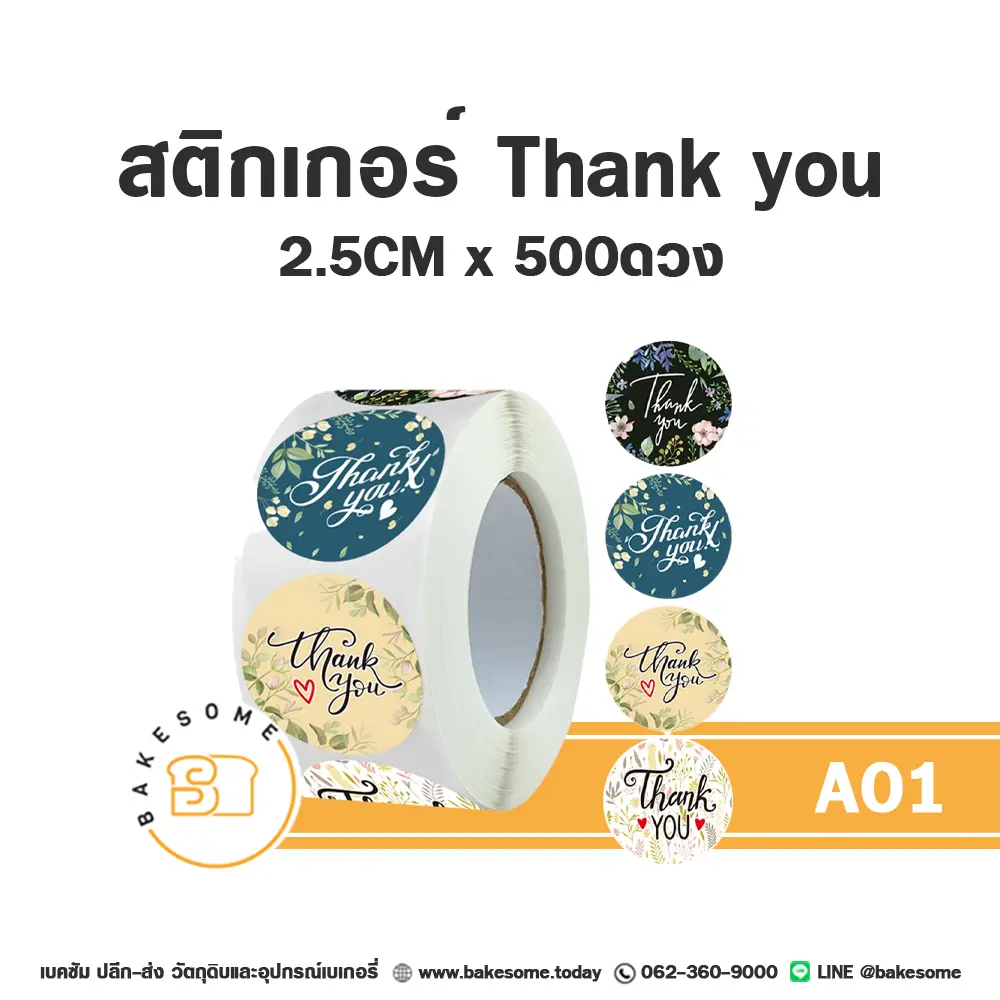 สติกเกอร์ Thank you 2.5 ซม. (500 ดวง) ติดกล่องและถุงขนม