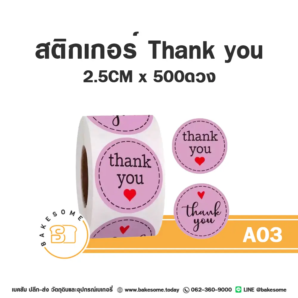 สติกเกอร์ Thank you 2.5 ซม. (500 ดวง) ติดกล่องและถุงขนม