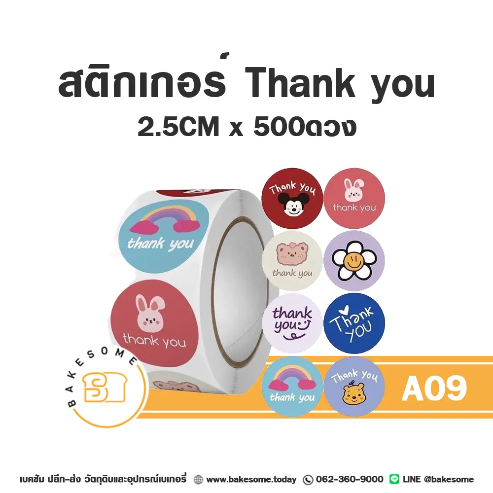 สติกเกอร์ Thank you 2.5 ซม. (500 ดวง) ติดกล่องและถุงขนม