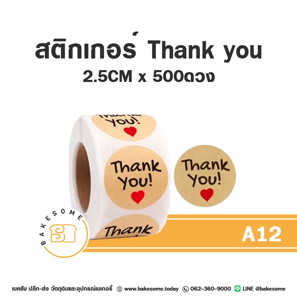 สติกเกอร์ Thank you 2.5 ซม. (500 ดวง) ติดกล่องและถุงขนม