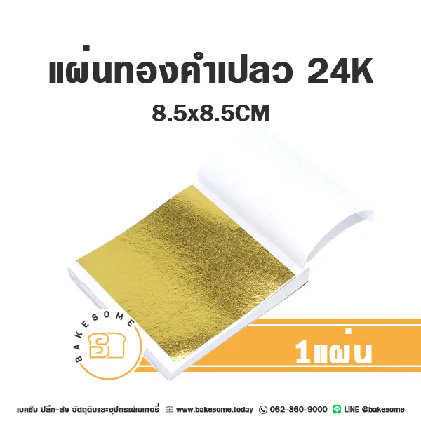 ทองคำเปลว 24K สีทอง 8.5x8.5 ซม. สำหรับตกแต่งขนม