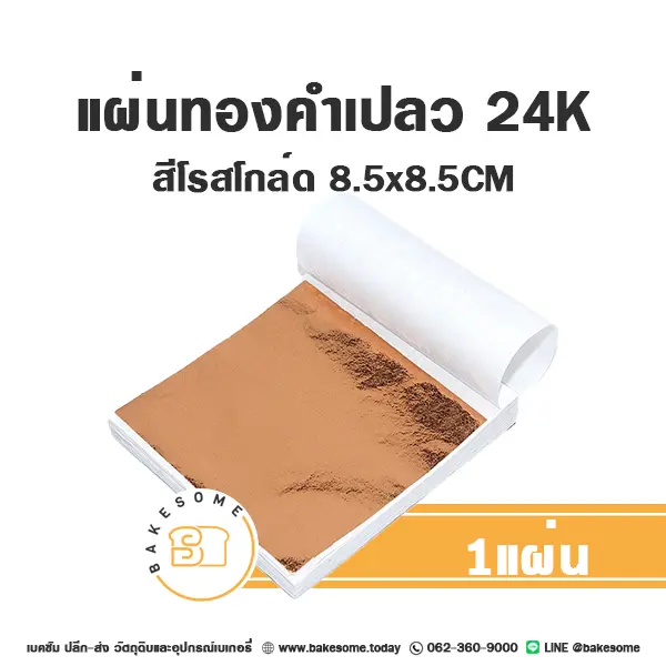 ทองคำเปลว 24K สีโรสโกล์ด 8.5x8.5 ซม. สำหรับตกแต่งขนม