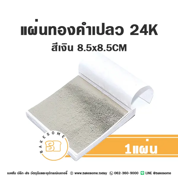 ทองคำเปลว 24K สีเงิน 8.5x8.5 ซม. สำหรับตกแต่งขนม